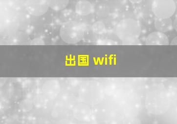 出国 wifi